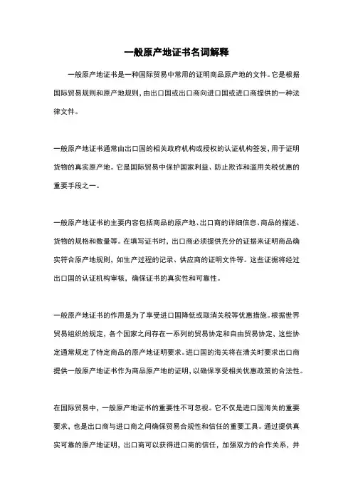 一般原产地证书名词解释