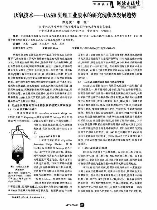 厌氧技术——UASB处理工业废水的研究现状及发展趋势