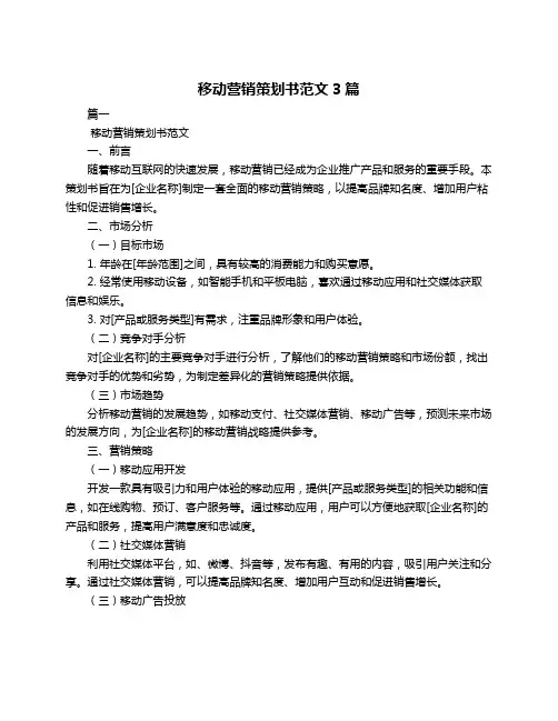 移动营销策划书范文3篇