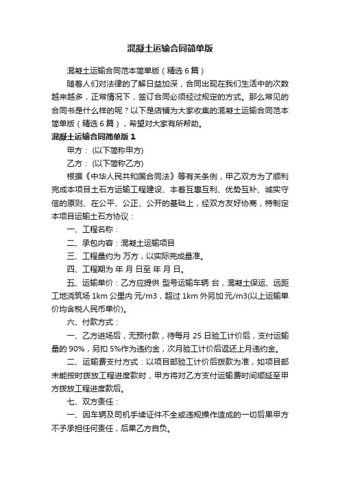 混凝土运输合同简单版