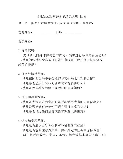 幼儿发展观察评价记录表大班 -回复