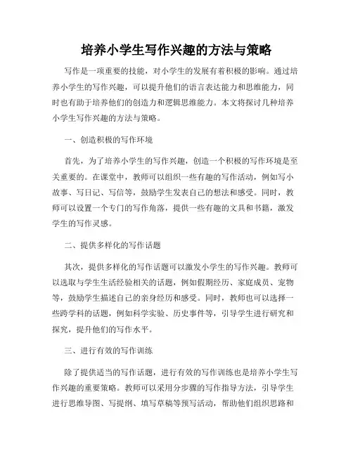 培养小学生写作兴趣的方法与策略