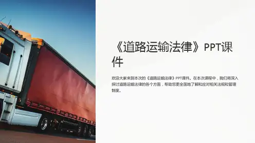《道路运输法律》课件