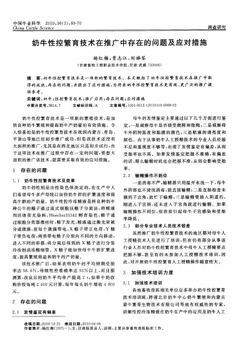 奶牛性控繁育技术在推广中存在的问题及应对措施
