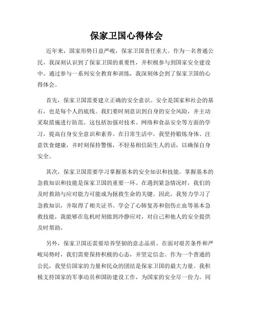 保家卫国心得体会