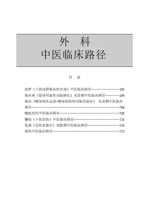 【VIP专享】外科中医临床路径