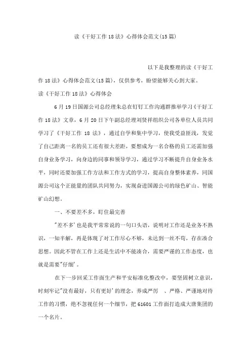 读《干好工作18法》心得体会范文(15篇)