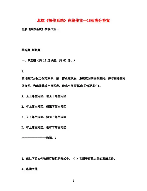 北航《操作系统》在线作业一15秋满分答案
