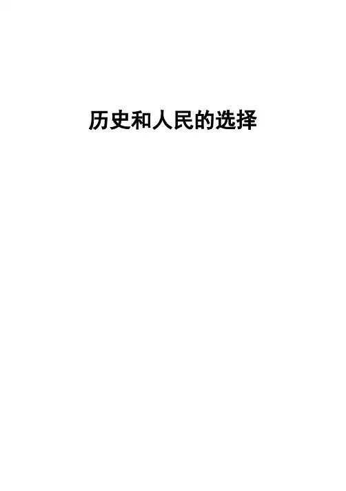 人民和历史的选择