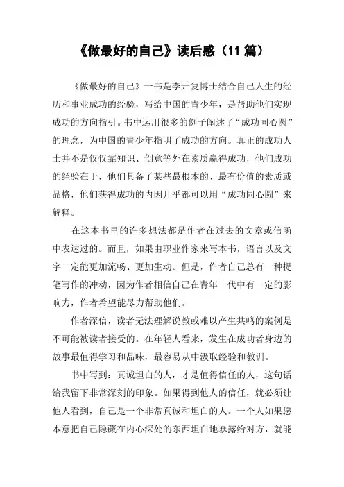 《做最好的自己》读后感(11篇)