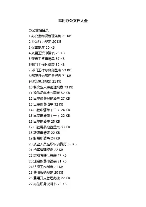 常用办公文档大全