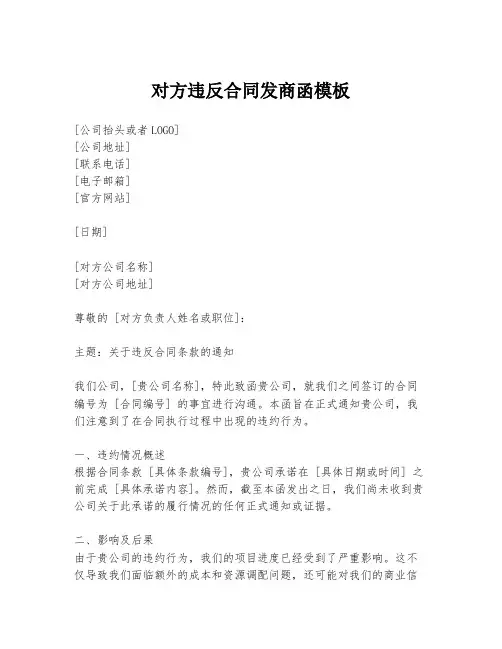 对方违反合同发商函模板