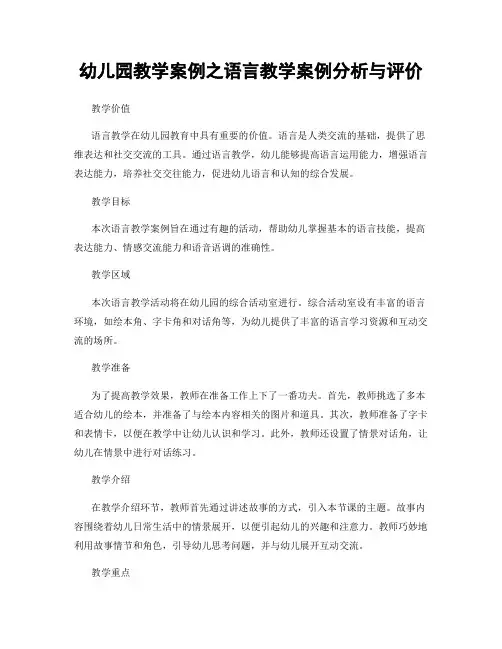 幼儿园教学案例之语言教学案例分析与评价