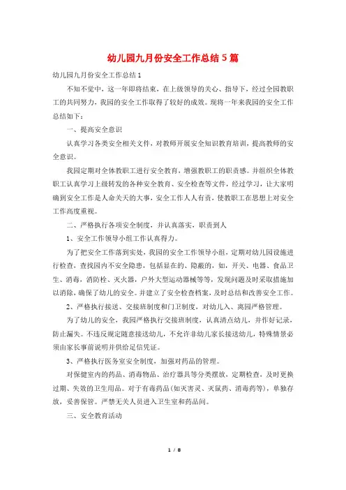 幼儿园九月份安全工作总结5篇