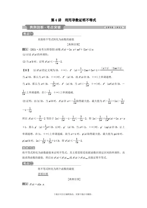 (通用版)2021版高考数学一轮复习第3章导数及其应用4第4讲利用导数证明不等式教案理