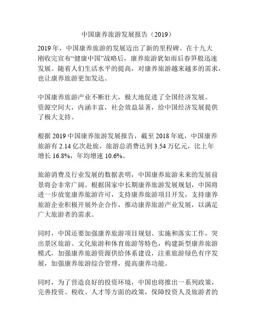 中国康养旅游发展报告(2019)