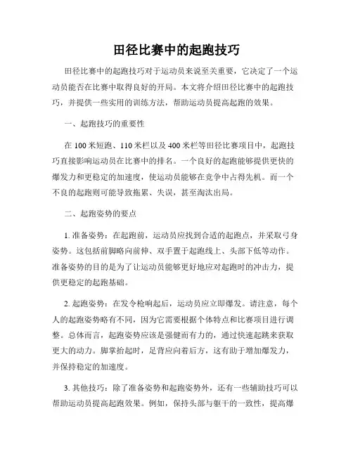 田径比赛中的起跑技巧