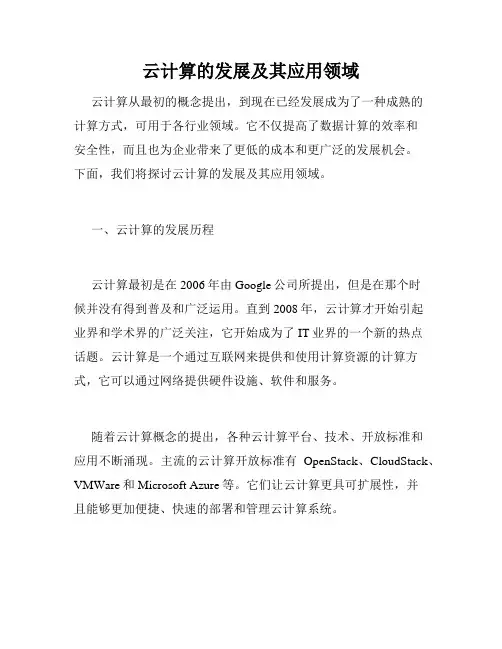 云计算的发展及其应用领域