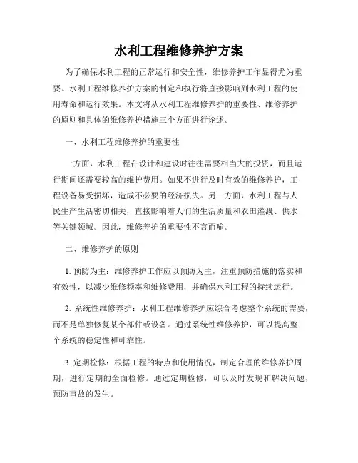 水利工程维修养护方案