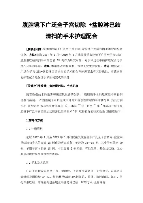 腹腔镜下广泛全子宫切除+盆腔淋巴结清扫的手术护理配合
