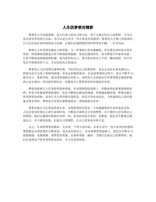 人生因梦想而精彩