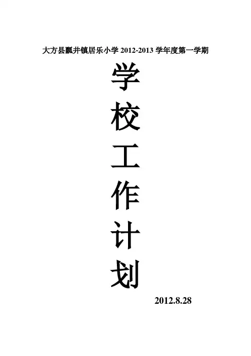 2012-2013学年度第一学期学校工作计划
