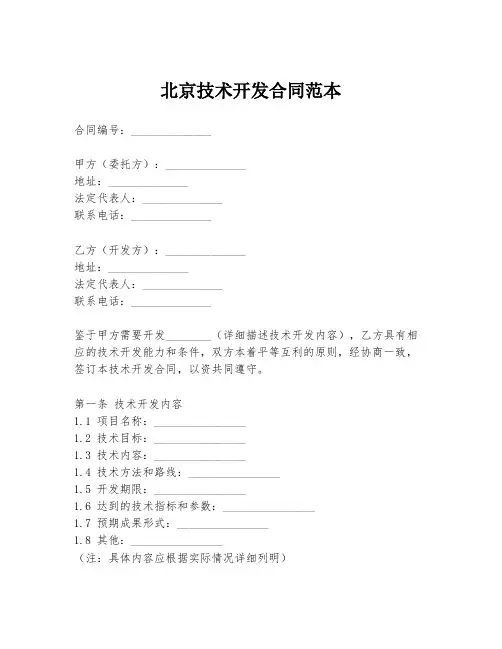北京技术开发合同范本