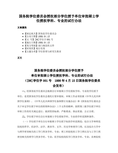 国务院学位委员会授权部分学位授予单位审批硕士学位授权学科、专业的试行办法