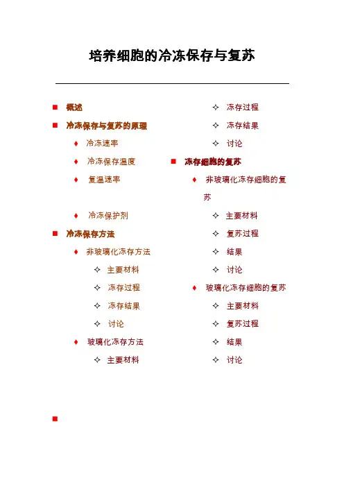 细胞冻存与复苏步骤、原理及注意事项