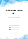 安全管理中的“墨菲定律”