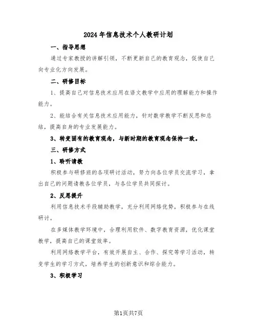 2024年信息技术个人教研计划（三篇）