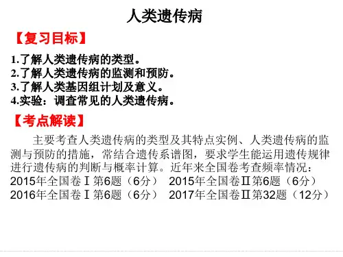 高三生物一轮复习课件_人类遗传病