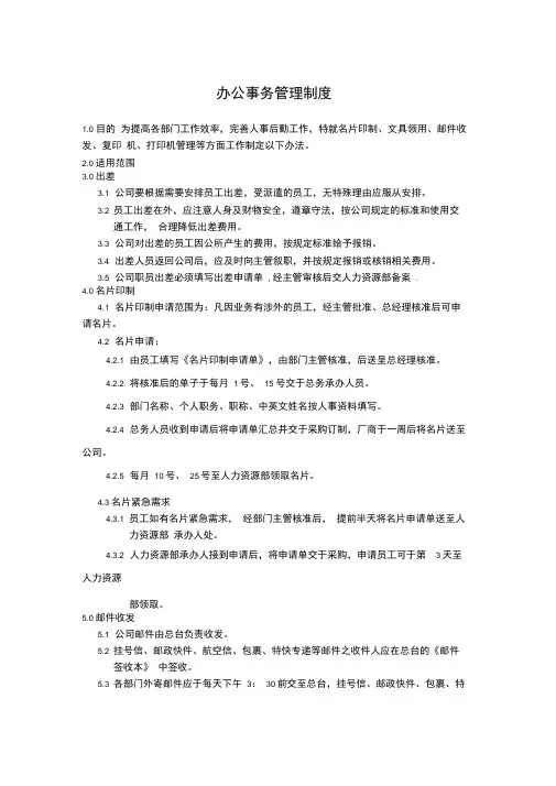 办公事务管理制度