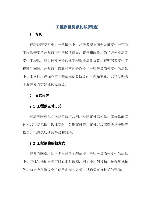 工程款抵房款协议(精选)正规范本(通用版)