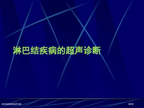 淋巴结疾病的超声诊断
