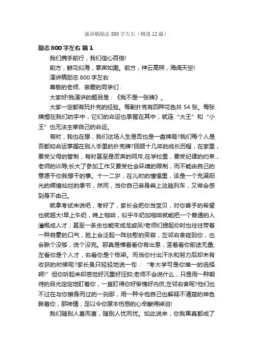 演讲稿励志800字左右（精选12篇）