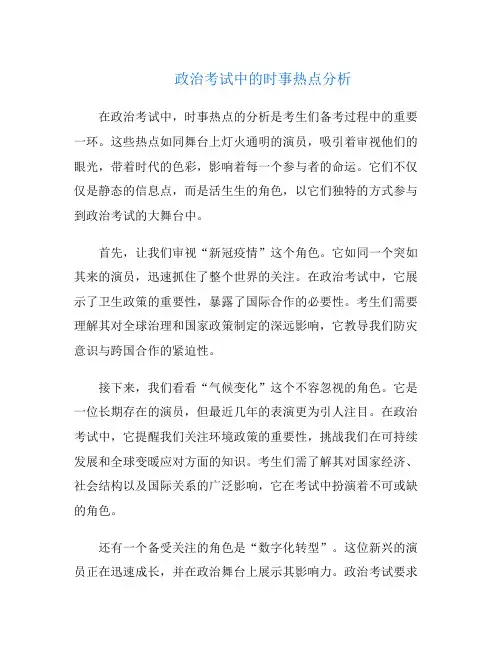 政治考试中的时事热点分析
