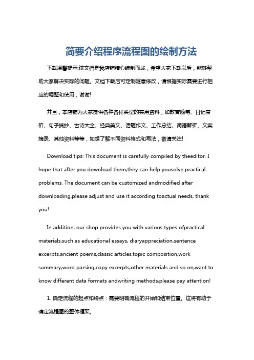 简要介绍程序流程图的绘制方法
