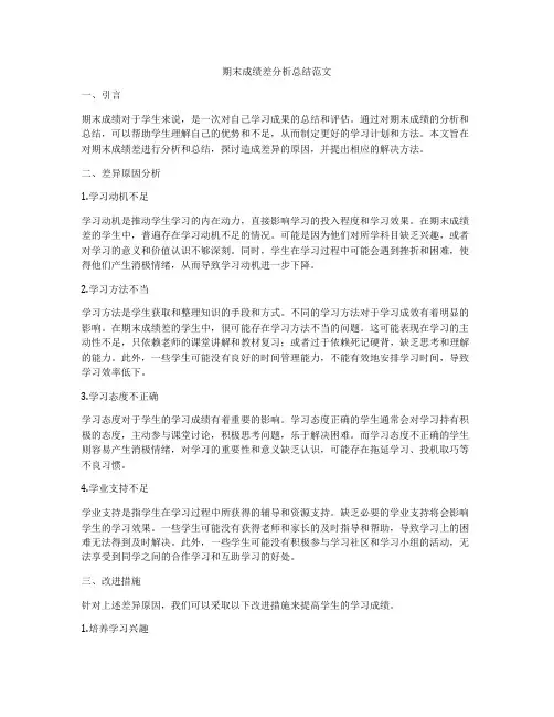 期末成绩差分析总结范文