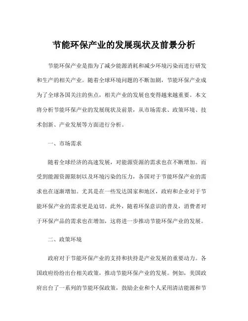 节能环保产业的发展现状及前景分析