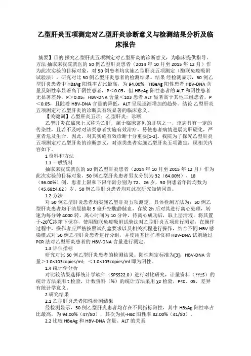 乙型肝炎五项测定对乙型肝炎诊断意义与检测结果分析及临床报告