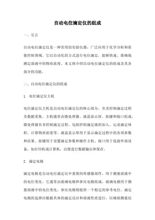 自动电位滴定仪的组成