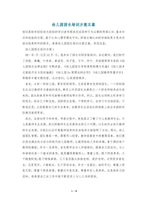 幼儿园园长培训方案五篇