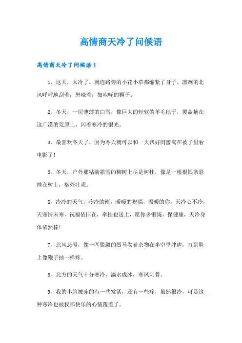 高情商天冷了问候语