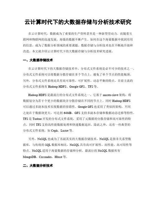 云计算时代下的大数据存储与分析技术研究