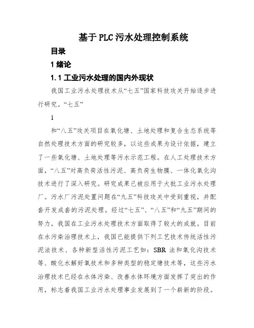 基于PLC污水处理控制系统