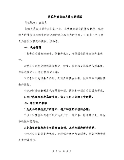 岗位职责出纳具体内容模版（三篇）
