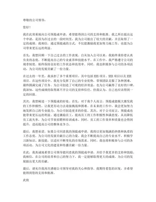 个人向公司预提成申请书