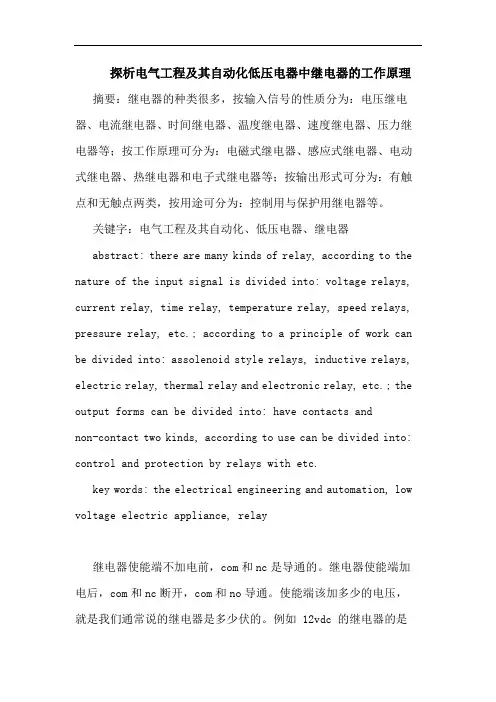 电气工程及其自动化低压电器中继电器工作原理论文
