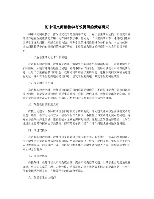 初中语文阅读教学有效提问的策略研究